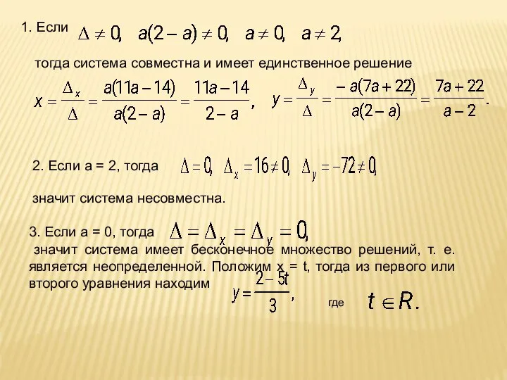 1. Если тогда система совместна и имеет единственное решение 2. Если