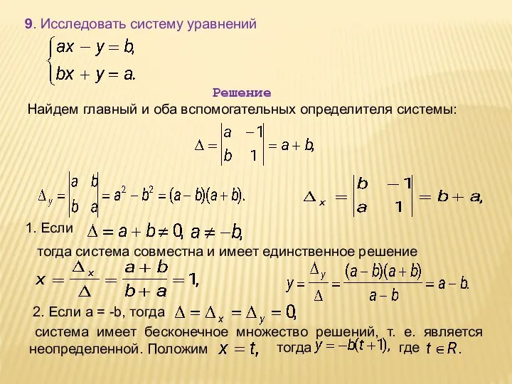 9. Исследовать систему уравнений Решение Найдем главный и оба вспомогательных определителя