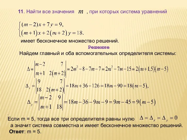 11. Найти все значения , при которых система уравнений имеет бесконечное