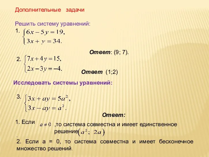 Дополнительные задачи Решить систему уравнений: 1. Ответ: (9; 7). 2. Ответ