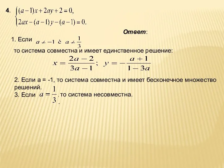 4. Ответ: 1. Если то система совместна и имеет единственное решение: