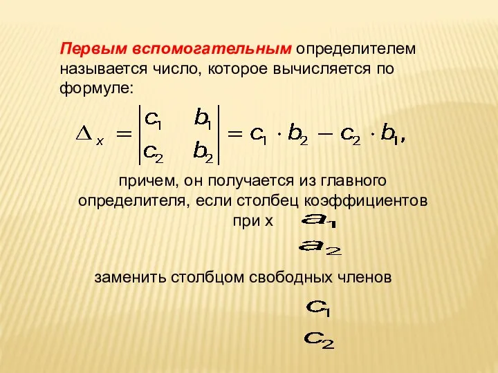 Первым вспомогательным определителем называется число, которое вычисляется по формуле: причем, он