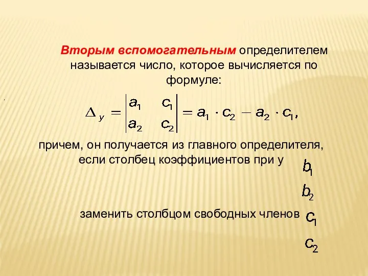 Вторым вспомогательным определителем называется число, которое вычисляется по формуле: причем, он