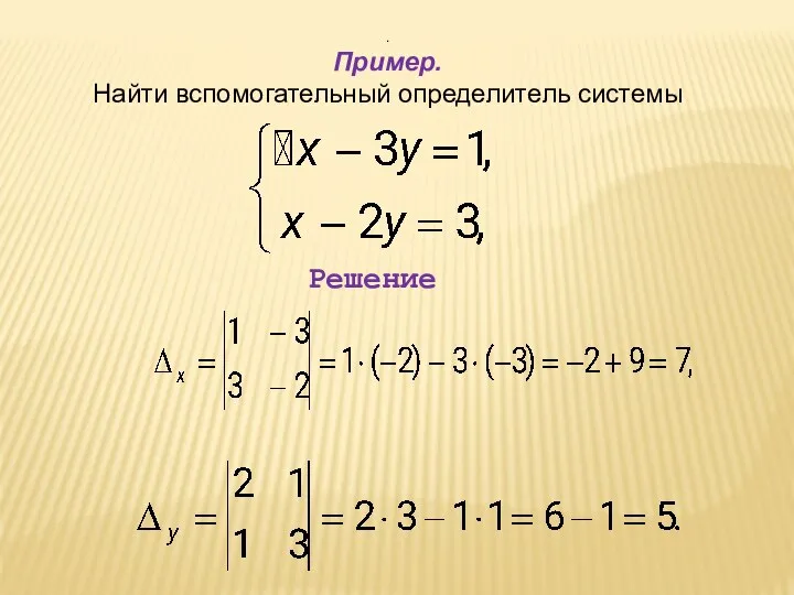 . Пример. Найти вспомогательный определитель системы Решение