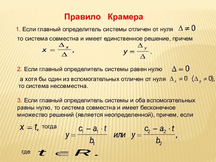 Правило Крамера 1. Если главный определитель системы отличен от нуля то