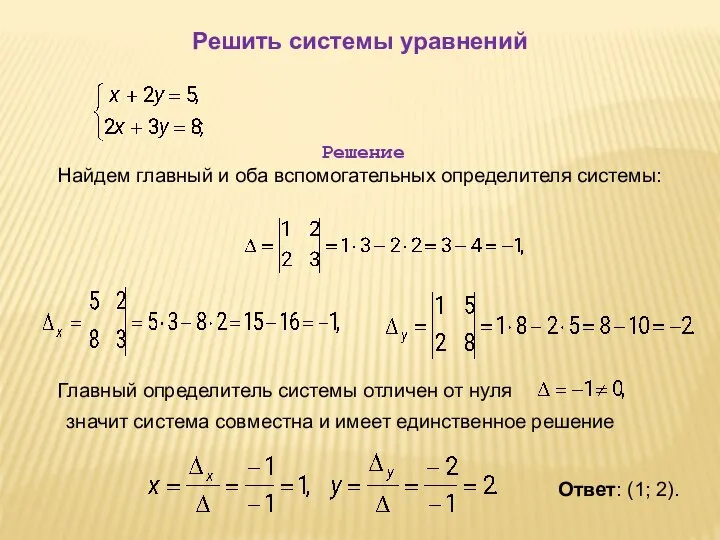 Решить системы уравнений Решение Найдем главный и оба вспомогательных определителя системы: