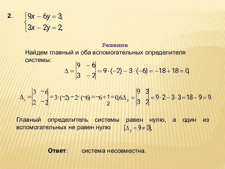 2. Решение Найдем главный и оба вспомогательных определителя системы: Главный определитель