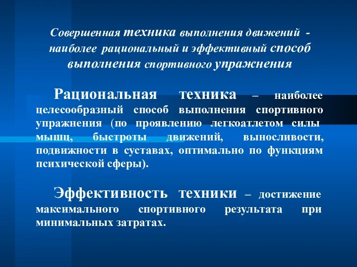 Совершенная техника выполнения движений - наиболее рациональный и эффективный способ выполнения