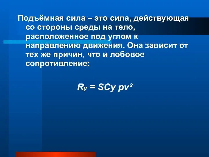 Подъёмная сила – это сила, действующая со стороны среды на тело,