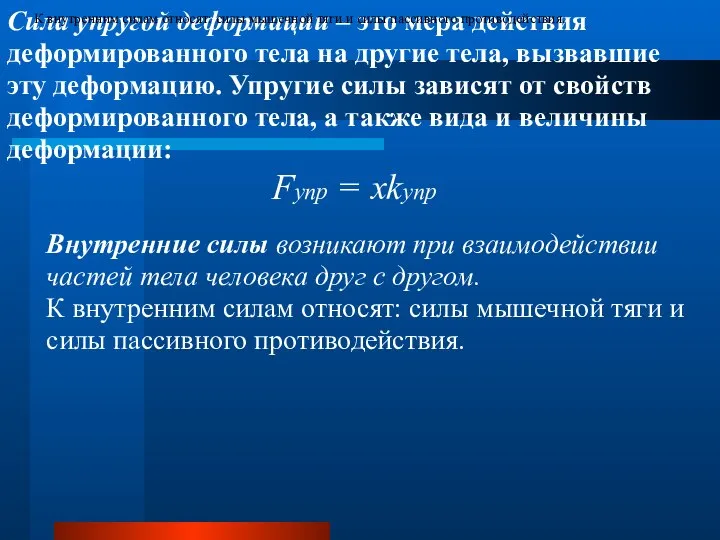 Сила упругой деформации – это мера действия деформированного тела на другие