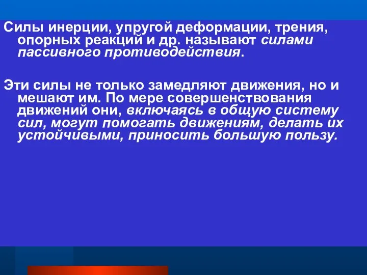 Силы инерции, упругой деформации, трения, опорных реакций и др. называют силами