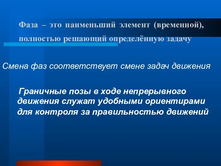 Фаза – это наименьший элемент (временной), полностью решающий определённую задачу Смена