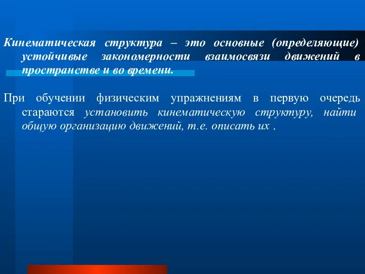 Кинематическая структура – это основные (определяющие) устойчивые закономерности взаимосвязи движений в