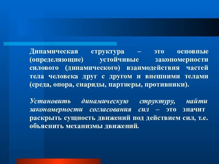 Динамическая структура – это основные (определяющие) устойчивые закономерности силового (динамического) взаимодействия