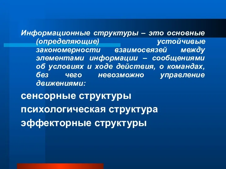 Информационные структуры – это основные (определяющие) устойчивые закономерности взаимосвязей между элементами