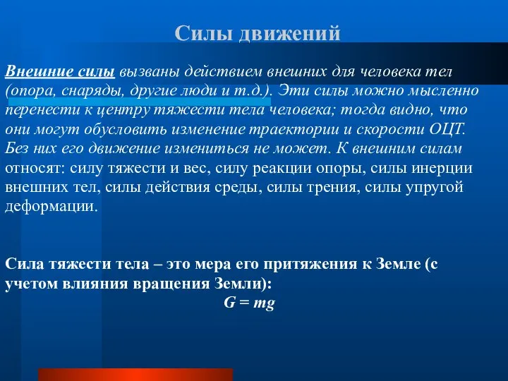 Силы движений Внешние силы вызваны действием внешних для человека тел (опора,