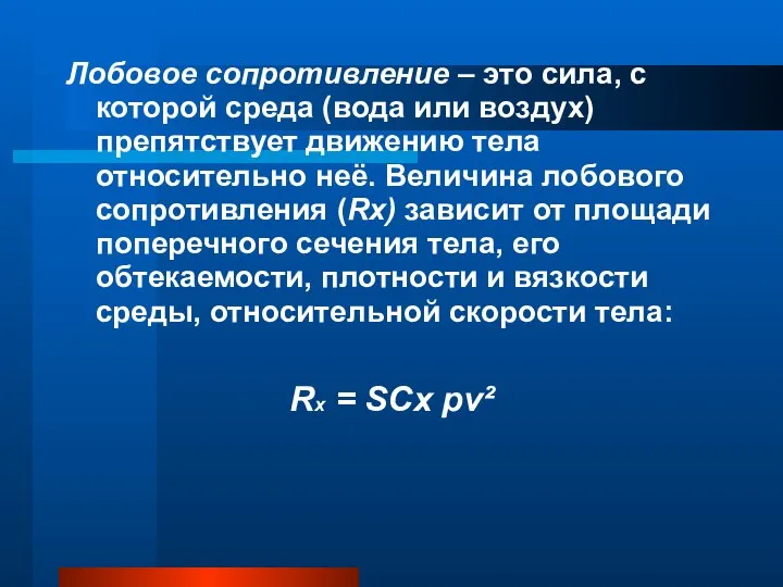 Лобовое сопротивление – это сила, с которой среда (вода или воздух)