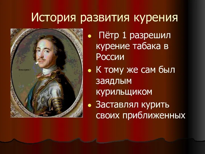 История развития курения Пётр 1 разрешил курение табака в России К