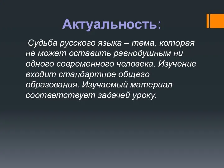 Актуальность: Судьба русского языка – тема, которая не может оставить равнодушным