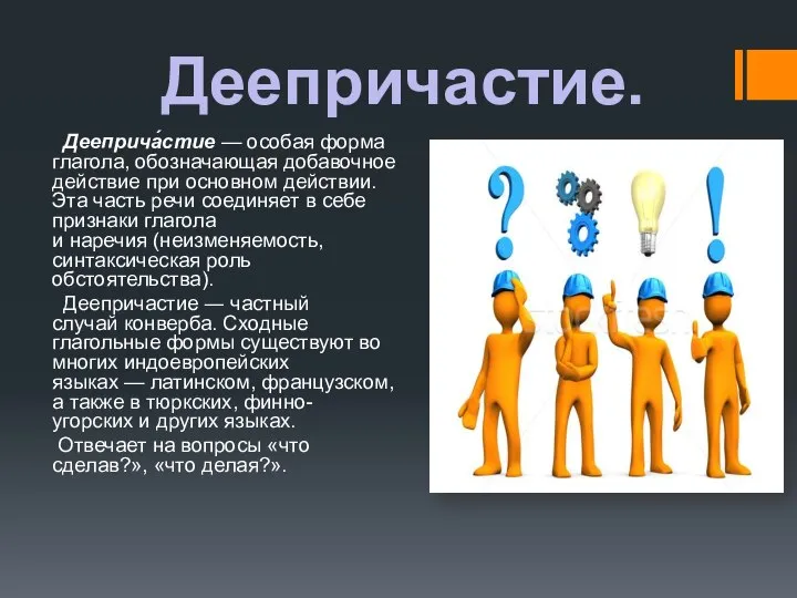 Деепричастие. Дееприча́стие — особая форма глагола, обозначающая добавочное действие при основном