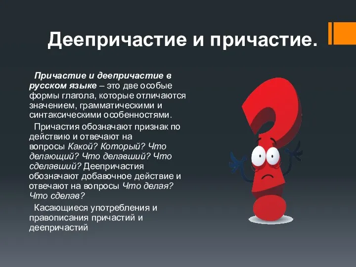 Деепричастие и причастие. Причастие и деепричастие в русском языке – это