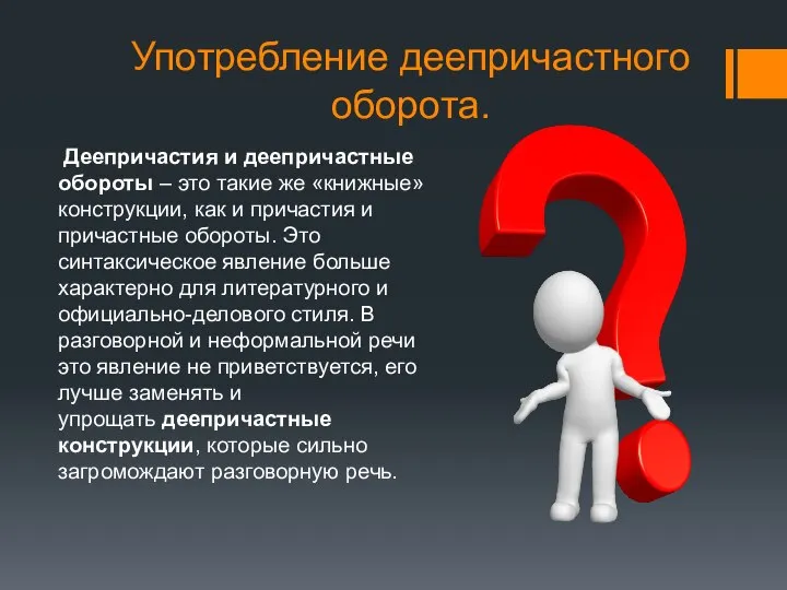 Употребление деепричастного оборота. Деепричастия и деепричастные обороты – это такие же