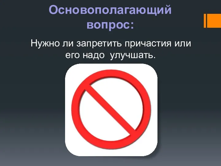 Основополагающий вопрос: Нужно ли запретить причастия или его надо улучшать.