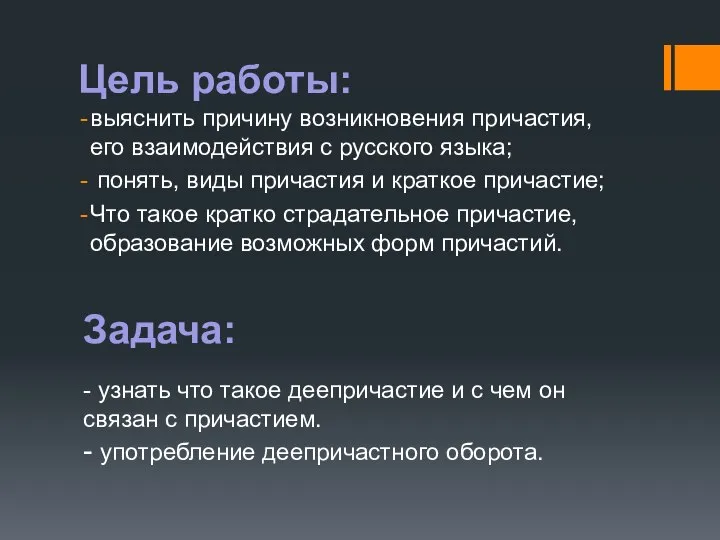 Цель работы: выяснить причину возникновения причастия, его взаимодействия с русского языка;