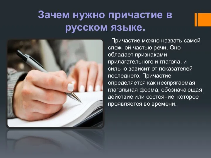 Зачем нужно причастие в русском языке. Причастие можно назвать самой сложной