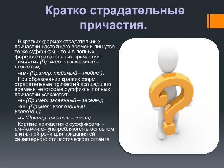 Кратко страдательные причастия. В кратких формах страдательных причастий настоящего времени пишутся