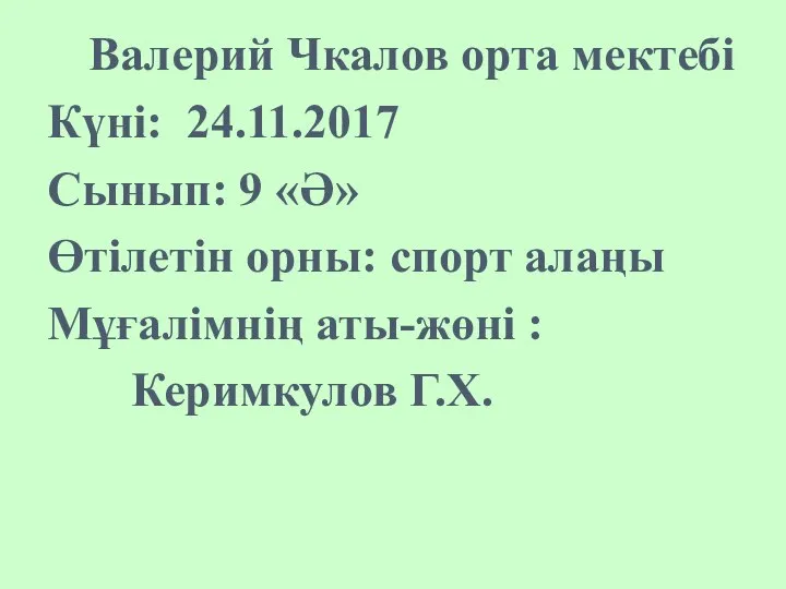 Валерий Чкалов орта мектебі Күні: 24.11.2017 Сынып: 9 «Ә» Өтілетін орны: