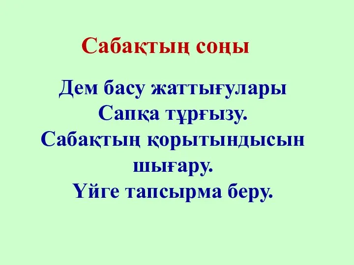 Сабақтың соңы Дем басу жаттығулары Сапқа тұрғызу. Сабақтың қорытындысын шығару. Үйге тапсырма беру.