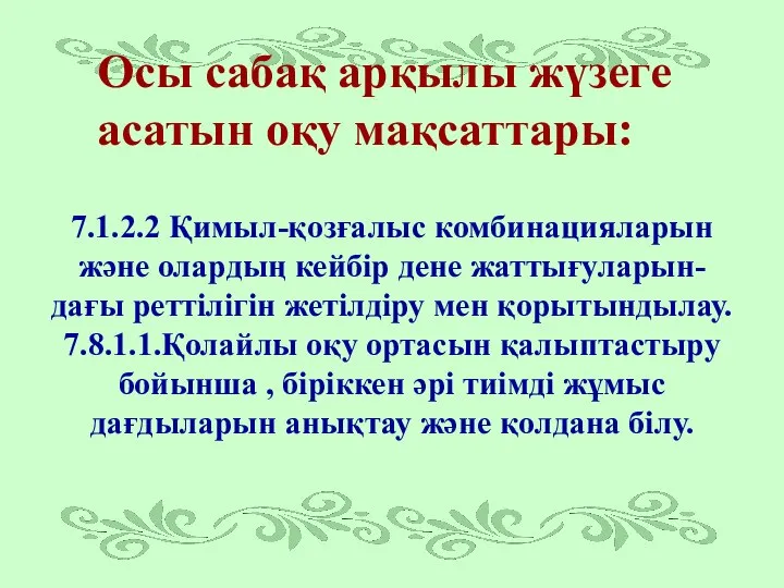 Осы сабақ арқылы жүзеге асатын оқу мақсаттары: 7.1.2.2 Қимыл-қозғалыс комбинацияларын және