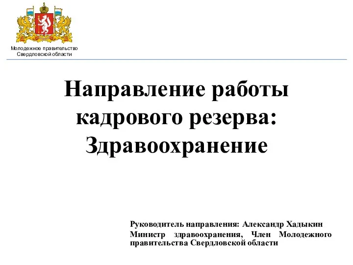 Направление работы кадрового резерва: Здравоохранение Руководитель направления: Александр Хадыкин Министр здравоохранения,