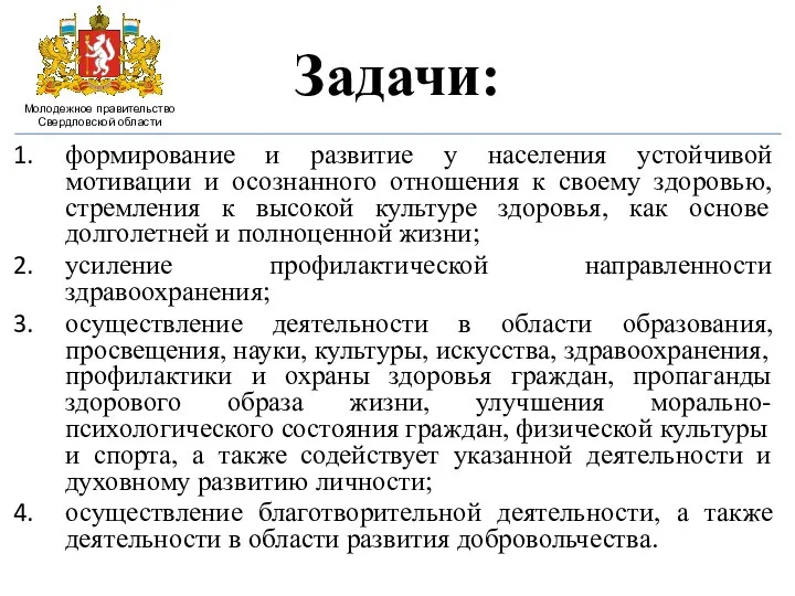 Задачи: формирование и развитие у населения устойчивой мотивации и осознанного отношения