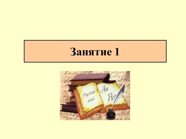 Занятие 1