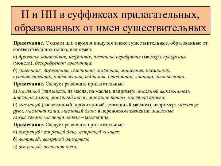 Н и НН в суффиксах прилагательных, образованных от имен существительных Примечание.