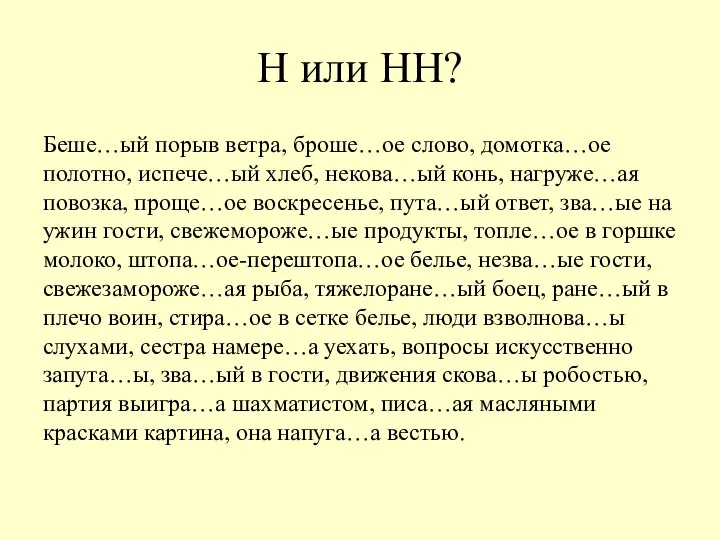 Н или НН? Беше…ый порыв ветра, броше…ое слово, домотка…ое полотно, испече…ый