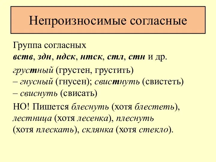 Непроизносимые согласные Группа согласных вств, здн, ндск, нтск, стл, стн и