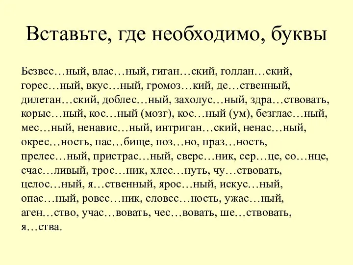 Вставьте, где необходимо, буквы Безвес…ный, влас…ный, гиган…ский, голлан…ский, горес…ный, вкус…ный, громоз…кий,