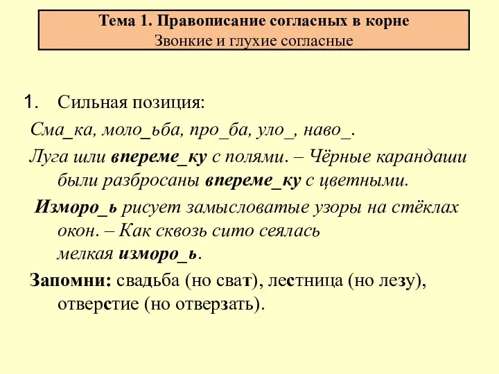 Тема 1. Правописание согласных в корне Звонкие и глухие согласные Сильная