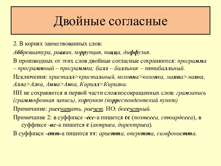 Двойные согласные 2. В корнях заимствованных слов: Аббревиатура, раввин, коррупция, пицца,