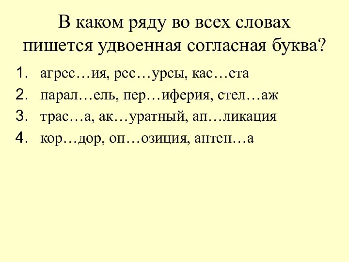 В каком ряду во всех словах пишется удвоенная согласная буква? агрес…ия,