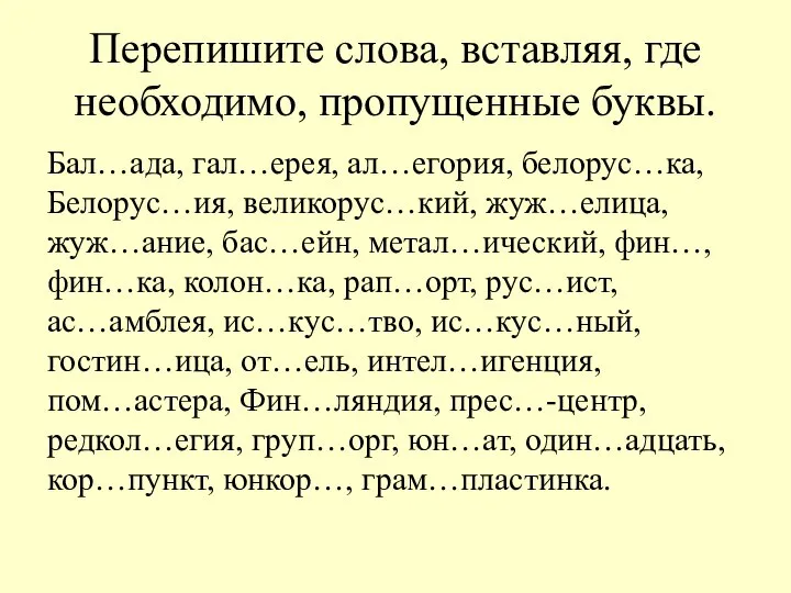 Перепишите слова, вставляя, где необходимо, пропущенные буквы. Бал…ада, гал…ерея, ал…егория, белорус…ка,