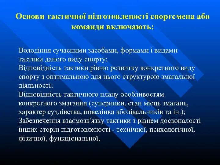 Основи тактичної підготовленості спортсмена або команди включають: Володіння сучасними засобами, формами