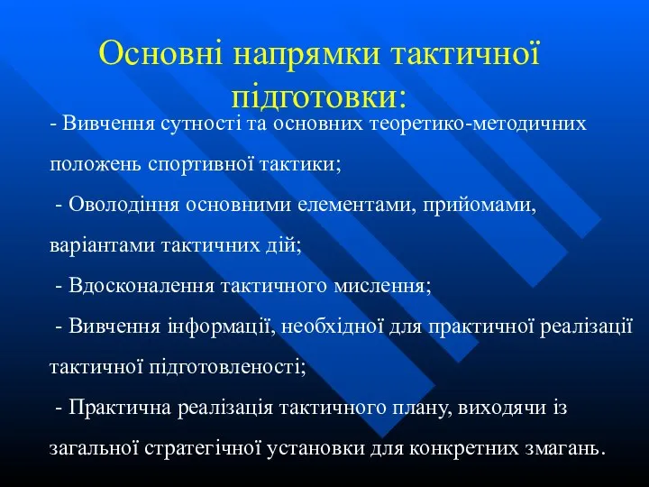 - Вивчення сутності та основних теоретико-методичних положень спортивної тактики; - Оволодіння