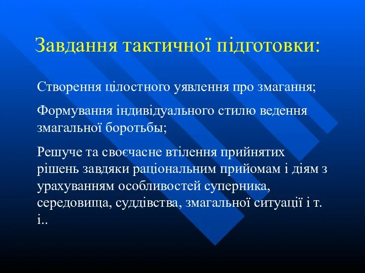 Завдання тактичної підготовки: Створення цілостного уявлення про змагання; Формування індивідуального стилю