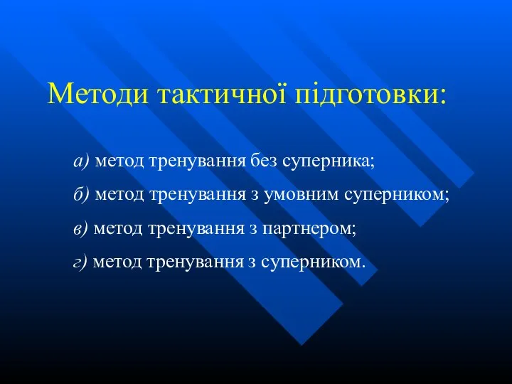 Методи тактичної підготовки: а) метод тренування без суперника; б) метод тренування