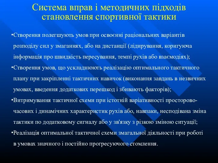 Створення полегшують умов при освоєнні раціональних варіантів розподілу сил у змаганнях,