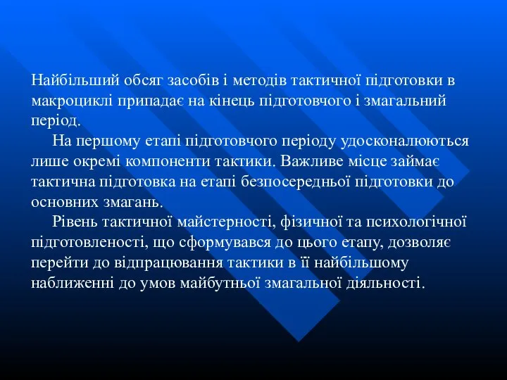 Найбільший обсяг засобів і методів тактичної підготовки в макроциклі припадає на